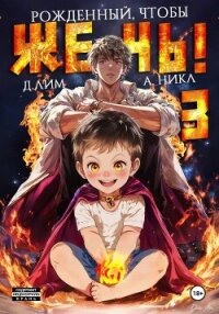Рожденный, чтобы жечь! – 3 - А.Никл (е книги .txt, .fb2) 📗