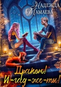 Дракон! И-гад-же-ты! - Мамаева Надежда (бесплатные полные книги .TXT, .FB2) 📗