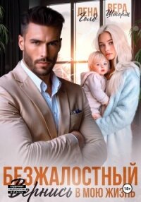 Безжалостный. Вернись в мою жизнь - Голд Лена (первая книга txt, fb2) 📗