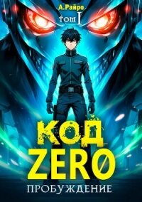 Пробуждение (СИ) - Райро А. (полные книги txt, fb2) 📗