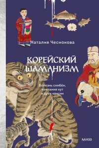 Корейский шаманизм. Болезнь синбён, камлания кут и духи квисин - Чеснокова Наталия (электронную книгу бесплатно без регистрации .TXT, .FB2) 📗