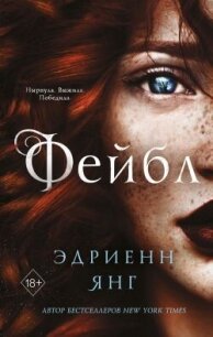 Фейбл - Янг Эдриенн (книги онлайн без регистрации .txt, .fb2) 📗