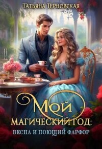 Мой магический год: весна и поющий фарфор (СИ) - Терновская Татьяна (серия книг .TXT, .FB2) 📗