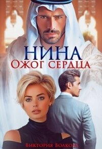 Нина. Ожог сердца (СИ) - Волкова Виктория Борисовна (читать онлайн полную книгу TXT, FB2) 📗