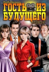 Гость из будущего. Том 5 (СИ) - Порошин Влад (читать книги онлайн бесплатно полностью .txt, .fb2) 📗