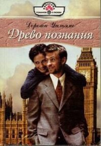 Древо познания - Уильямс Дороти (читать полностью бесплатно хорошие книги .txt, .fb2) 📗