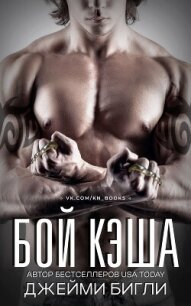 Бой Кэша (ЛП) - Бигли Джейми (книги онлайн полные версии .txt, .fb2) 📗