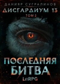 Последняя битва-2 - Сугралинов Данияр (читать книгу онлайн бесплатно полностью без регистрации TXT, FB2) 📗