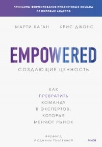 Создающие ценность. Как превратить команду в экспертов, которые меняют рынок - Каган Марти (лучшие книги онлайн .TXT, .FB2) 📗