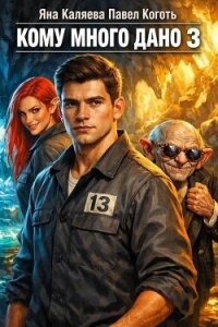 Кому много дано. Книга 3 (СИ) - Каляева Яна (читать книги онлайн без TXT, FB2) 📗
