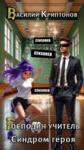 Синдром героя (СИ) - Криптонов Василий (бесплатные книги онлайн без регистрации .TXT, .FB2) 📗