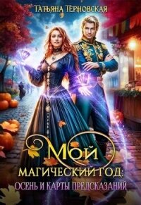 Мой магический год: осень и карты предсказаний (СИ) - Терновская Татьяна (книги полностью бесплатно txt, fb2) 📗