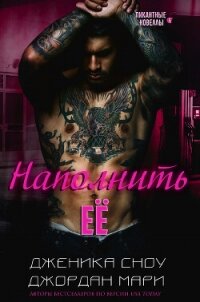 Наполнить её (СИ) - Мари Джордан (список книг .txt, .fb2) 📗