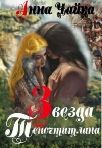 Звезда Теночтитлана (СИ) - Чайка Анна (книги серии онлайн .TXT, .FB2) 📗