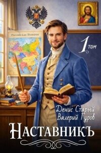 Наставникъ 1 (СИ) - Старый Денис (читать книги без сокращений .TXT, .FB2) 📗