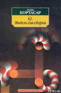 62. Модель для сборки - Кортасар Хулио (читаем полную версию книг бесплатно .TXT) 📗