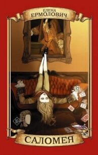 Саломея - Ермолович Елена Леонидовна (бесплатные онлайн книги читаем полные версии txt, fb2) 📗