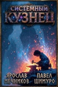 Системный Кузнец VII (СИ) - Мечников Ярослав (читаем книги онлайн бесплатно без регистрации txt, fb2) 📗
