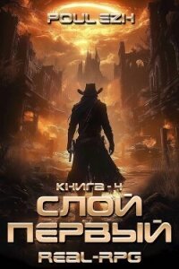 Слой Первый. Книга 4 (СИ) - "Poul ezh" (книги .txt, .fb2) 📗