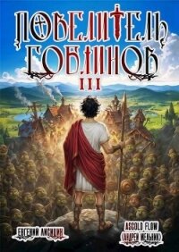 Повелитель гоблинов. Том 3 (СИ) - Flow Ascold (бесплатные книги онлайн без регистрации .txt, .fb2) 📗