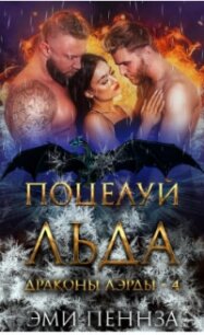 Поцелуй Льда (ЛП) - Пеннза Эми (книги серия книги читать бесплатно полностью txt, fb2) 📗