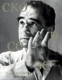Мартин Скорсезе - Шабаев Марат (читать онлайн полную книгу .TXT, .FB2) 📗