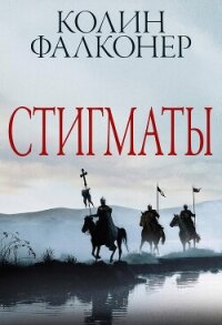 Стигматы (ЛП) - Фалконер Колин (читать лучшие читаемые книги .txt, .fb2) 📗