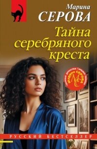 Тайна серебряного креста - Серова Марина Сергеевна (бесплатные книги полный формат .txt, .fb2) 📗