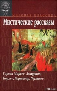 Цирцея - Кортасар Хулио (читать хорошую книгу полностью .txt) 📗