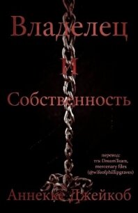 Владелец и собственность (ЛП) - Джейкоб Аннеке (книги онлайн бесплатно без регистрации полностью TXT, FB2) 📗