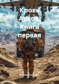 Кровь Архов. Трилогия (СИ) - Поселягин Владимир Геннадьевич (книги бесплатно .txt, .fb2) 📗