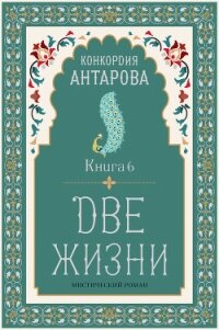 Две жизни. Книга 6 - Антарова Конкордия (библиотека книг txt, fb2) 📗