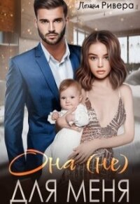 Она (не) для меня (СИ) - Ривера Полина (книги без регистрации полные версии txt, fb2) 📗