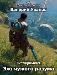Эксперимент. Книга 3. Эхо чужого разума - Увалов Валерий (серия книг txt, fb2) 📗