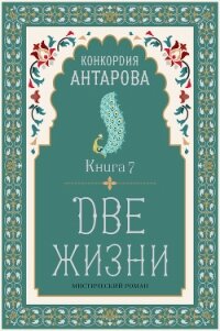 Две жизни. Книга 7 - Антарова Конкордия (читать полностью книгу без регистрации .TXT, .FB2) 📗