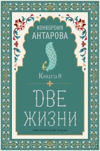 Две жизни. Книга 8 - Антарова Конкордия (книги онлайн бесплатно TXT, FB2) 📗