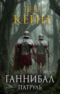 Патруль (ЛП) - Кейн Бен (книги бесплатно без регистрации TXT, FB2) 📗