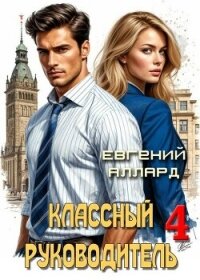 Назад в СССР: Классный руководитель. Том 4 (СИ) - Аллард Евгений Алексеевич "e-allard" (электронную книгу бесплатно без регистрации txt, fb2) 📗