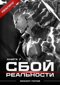 Сбой реальности. Книга 7 (СИ) - Попов Михаил Михайлович (лучшие книги без регистрации txt, fb2) 📗