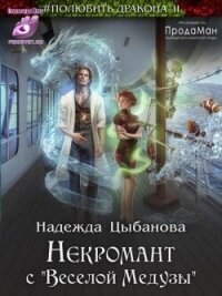 Некромант с "Веселой Медузы" (СИ) - Цыбанова Надежда (книги онлайн полные версии бесплатно .txt, .fb2) 📗