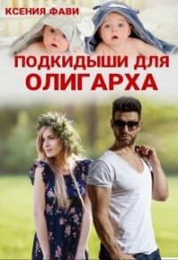 Подкидыши для олигарха (СИ) - Фави Ксения (бесплатная библиотека электронных книг txt, fb2) 📗