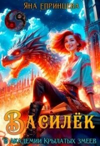 Василёк. В академии Крылатых змеев (СИ) - Епринцева Яна (читать книги онлайн полностью без регистрации .txt, .fb2) 📗