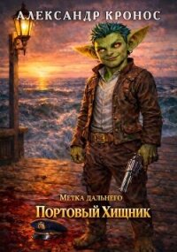 Метка Дальнего: Портовый Хищник (СИ) - Кронос Александр (книги бесплатно читать без .TXT, .FB2) 📗