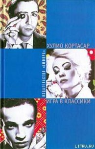 Игра в классики - Кортасар Хулио (книги серии онлайн txt) 📗