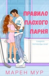 Правило плохого парня (ЛП) - Мур Марен (книги серии онлайн txt, fb2) 📗