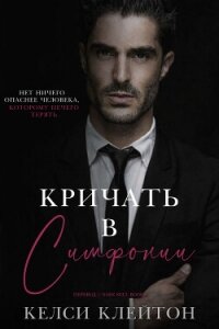 Кричать в симфонии (ЛП) - Клейтон Келси (читать книги онлайн бесплатно без сокращение бесплатно TXT, FB2) 📗