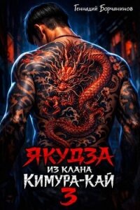 Якудза из клана Кимура-кай 3 (СИ) - Борчанинов Геннадий (читаемые книги читать онлайн бесплатно полные .txt, .fb2) 📗