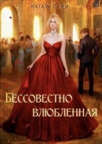 Бессовестно влюбленная (СИ) - Палей Натали (книги онлайн полностью .TXT, .FB2) 📗