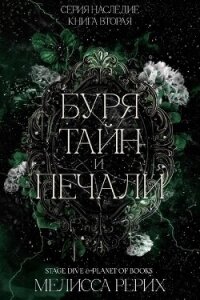 Буря тайн и печали (ЛП) - Рёрих Мелисса (читаем книги онлайн бесплатно полностью .txt, .fb2) 📗