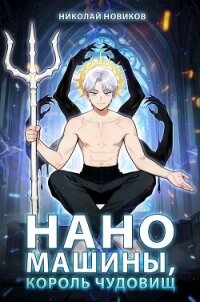 Наномашины, Король Чудовищ! Том 12 (СИ) - Новиков Николай Васильевич (хорошие книги бесплатные полностью .txt, .fb2) 📗